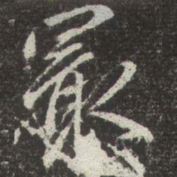 赵孟頫最书法图片