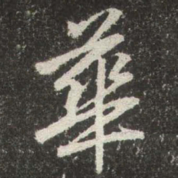 赵孟頫華书法图片