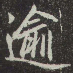 赵孟頫逾书法图片