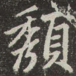 赵孟頫頺书法图片