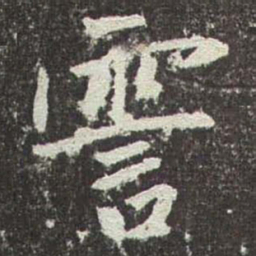 赵孟頫霅书法图片