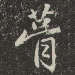 赵孟頫葺书法图片