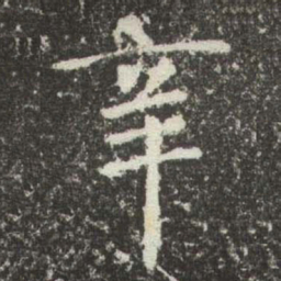 赵孟頫辛书法图片