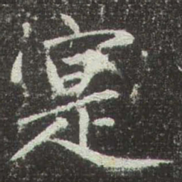 赵孟頫寔书法图片