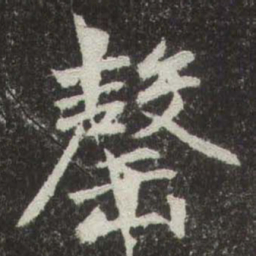 赵孟頫罄书法图片