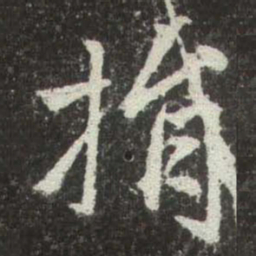 赵孟頫捐书法图片