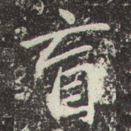 赵孟頫盲书法图片