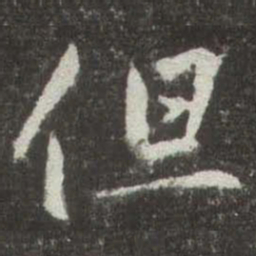赵孟頫但书法图片