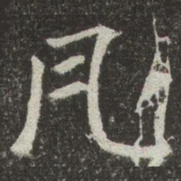 赵孟頫瓦书法图片
