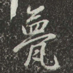 赵孟頫甍书法图片