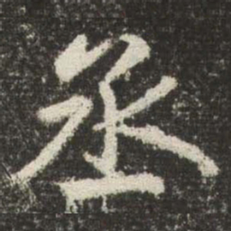 赵孟頫丞书法图片