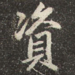 赵孟頫資书法图片