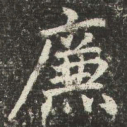 赵孟頫廉书法图片