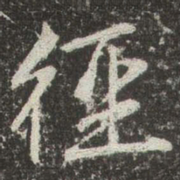 赵孟頫徑书法图片