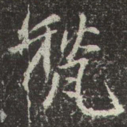 赵孟頫甃书法图片