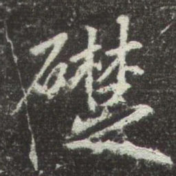赵孟頫礎书法图片