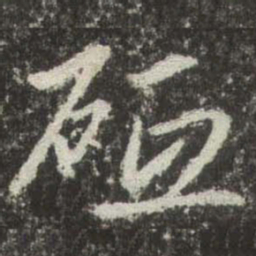 赵孟頫砥书法图片