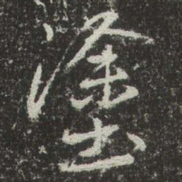 赵孟頫塗书法图片
