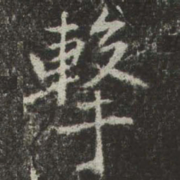 赵孟頫擊书法图片