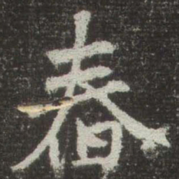 赵孟頫舂书法图片
