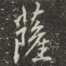 赵孟頫薩书法图片