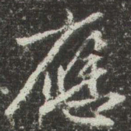 赵孟頫應书法图片
