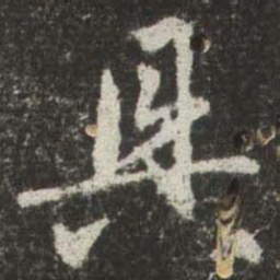 赵孟頫具书法图片