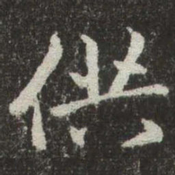 赵孟頫供书法图片