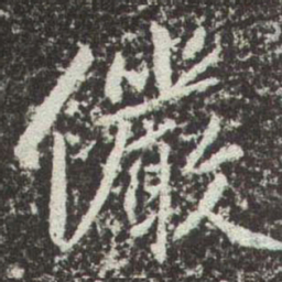 赵孟頫儼书法图片