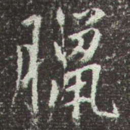 赵孟頫臘书法图片