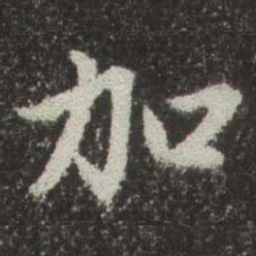 赵孟頫加书法图片