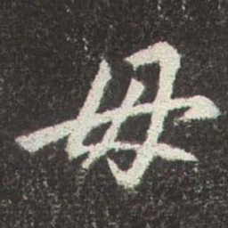 赵孟頫毋书法图片