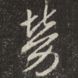 赵孟頫勞书法图片