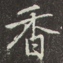 赵孟頫香书法图片