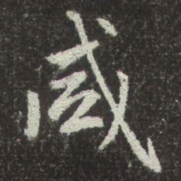 赵孟頫咸书法图片