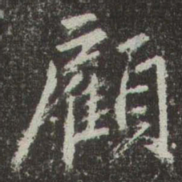 赵孟頫顧书法图片