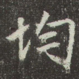 赵孟頫均书法图片