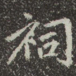 赵孟頫祠书法图片