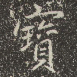 赵孟頫寳书法图片