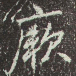 赵孟頫厥书法图片