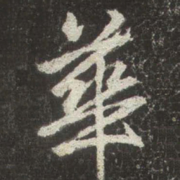 赵孟頫華书法图片