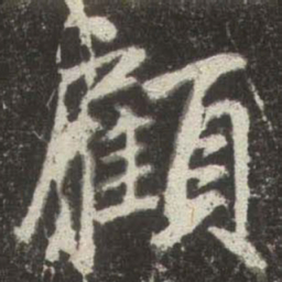 赵孟頫顧书法图片