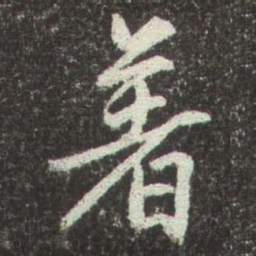 赵孟頫著书法图片