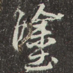赵孟頫塗书法图片