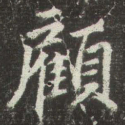 赵孟頫顧书法图片