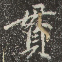 赵孟頫貫书法图片