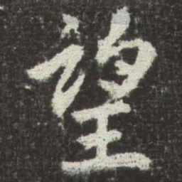 赵孟頫望书法图片
