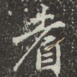 赵孟頫耆书法图片