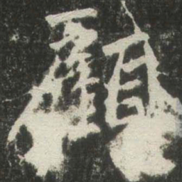 赵孟頫顧书法图片