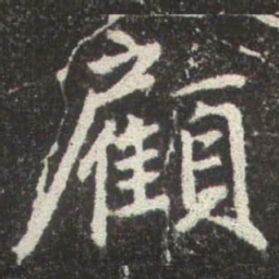 赵孟頫顧书法图片
